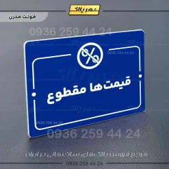 پلاک راهنما قیمتها مقطوع - Image 11